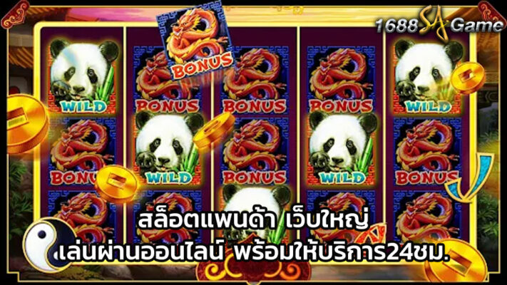 แพนด้า สล็อต