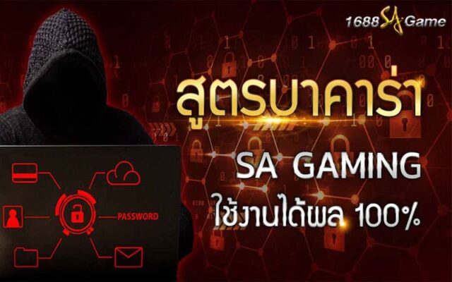 สูตรบาค่าร่า sa gaming ออโต้ ฟรี