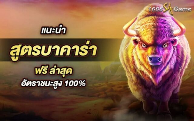 สูตรบาคาร่า sa game