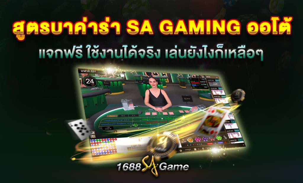 สูตรบาค่าร่า sa gaming ออโต้