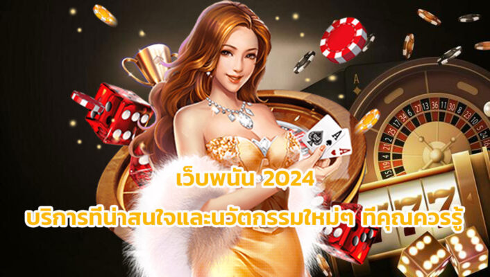 เว็บพนัน 2024