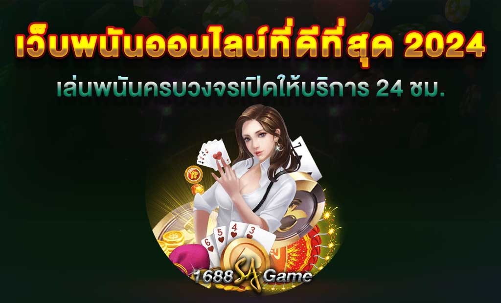 เว็บพนันออนไลน์ที่ดีที่สุด 2024